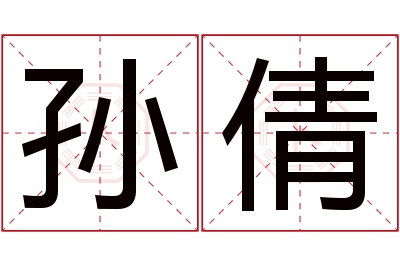 孙倩名字寓意