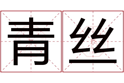 青丝名字寓意