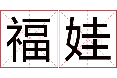 福娃名字寓意