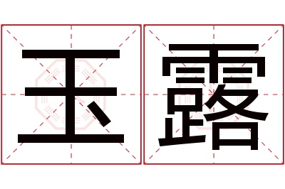 玉露名字寓意