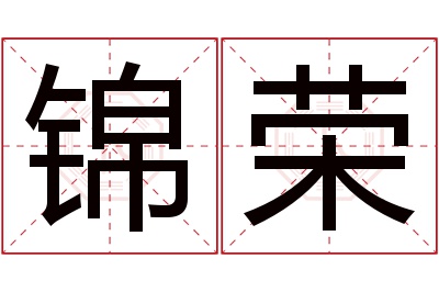 锦荣名字寓意