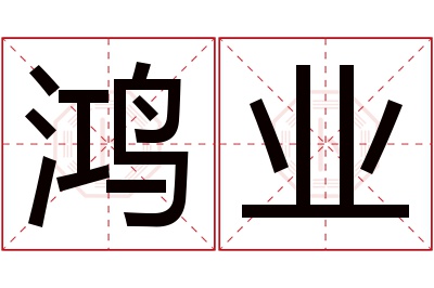 鸿业名字寓意