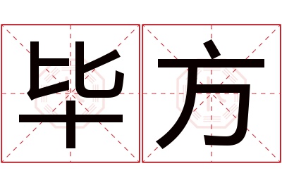 毕方名字寓意