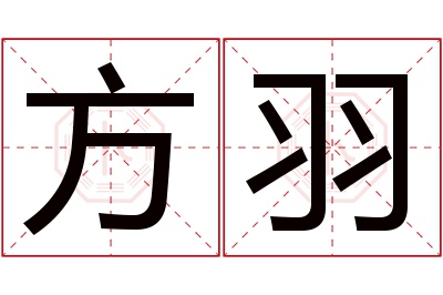 方羽名字寓意