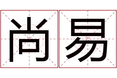 尚易名字寓意