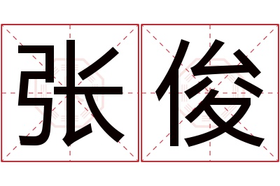 张俊名字寓意