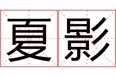 夏影名字寓意