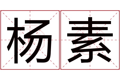 杨素名字寓意