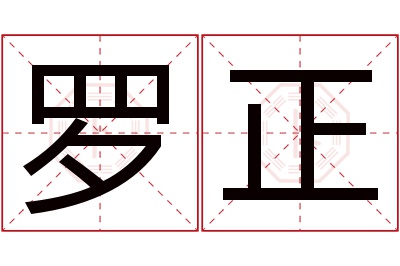 罗正名字寓意