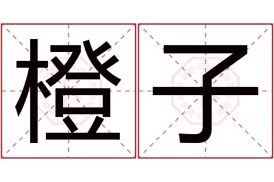 橙子名字寓意