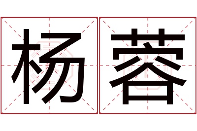 杨蓉名字寓意