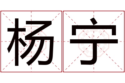 杨宁名字寓意