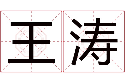 王涛名字寓意