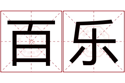 百乐名字寓意