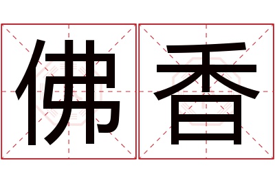 佛香名字寓意