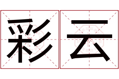 彩云名字寓意