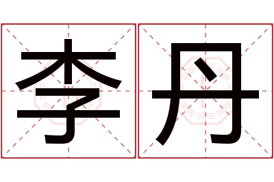 李丹名字寓意