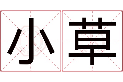 小草名字寓意