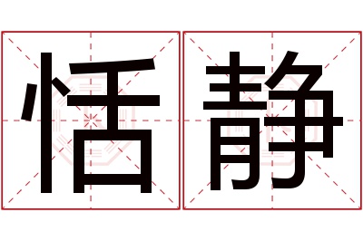 恬静名字寓意