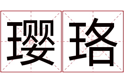 璎珞名字寓意