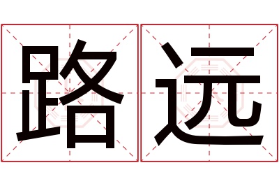 路远名字寓意