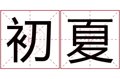 初夏名字寓意