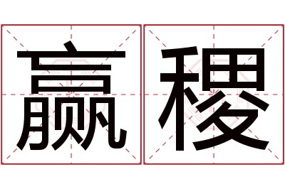 赢稷名字寓意