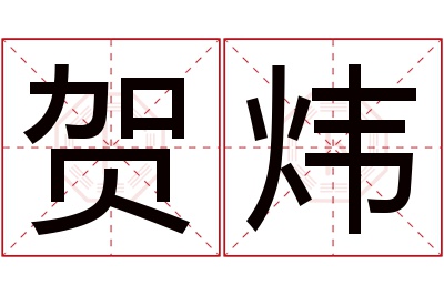 贺炜名字寓意