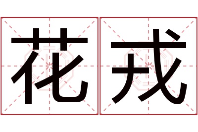 花戎名字寓意