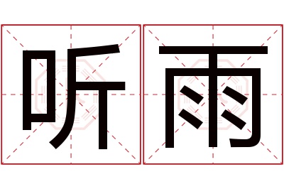 听雨名字寓意