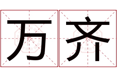 万齐名字寓意