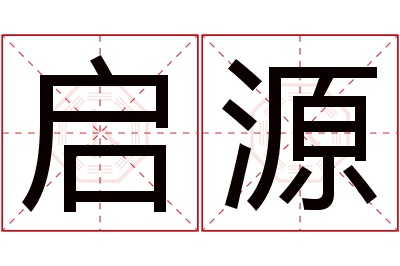 启源名字寓意