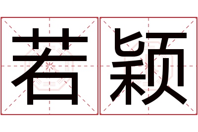 若颖名字寓意