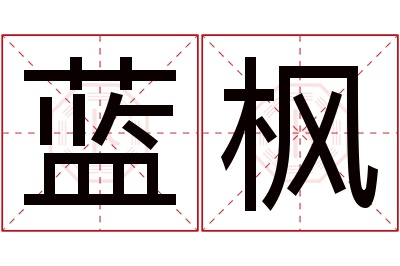 蓝枫名字寓意