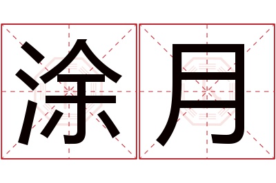 涂月名字寓意