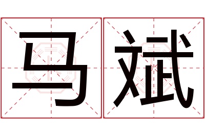 马斌名字寓意