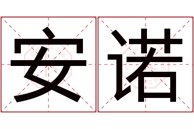 安诺名字寓意