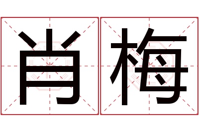 肖梅名字寓意