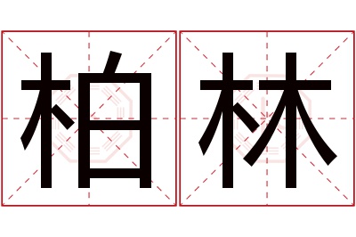 柏林名字寓意