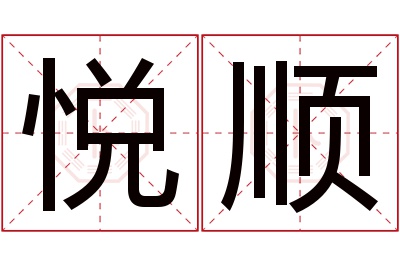 悦顺名字寓意