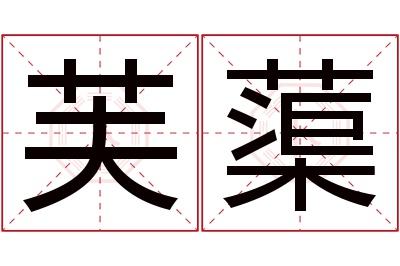 芙蕖名字寓意