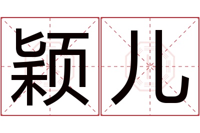 颖儿名字寓意