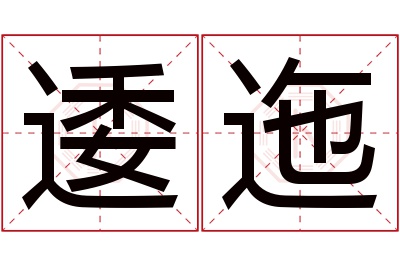 逶迤名字寓意