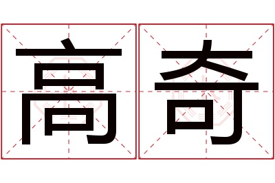 高奇名字寓意