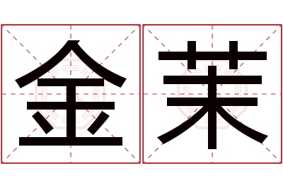 金茉名字寓意