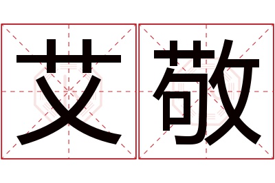 艾敬名字寓意