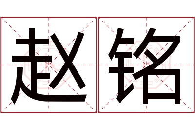 赵铭名字寓意