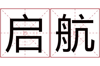 启航名字寓意