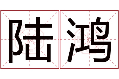 陆鸿名字寓意