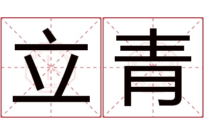 立青名字寓意